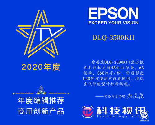 為用戶創造價值 愛普生DLQ-3500KII榮獲年度編輯推薦商用創新產品獎，引領商務代理代辦服務新體驗